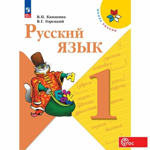 русский язык 2 класс учебник коррекционная школа часть 1 якубовская э в Русский язык. 1 класс. Учебник