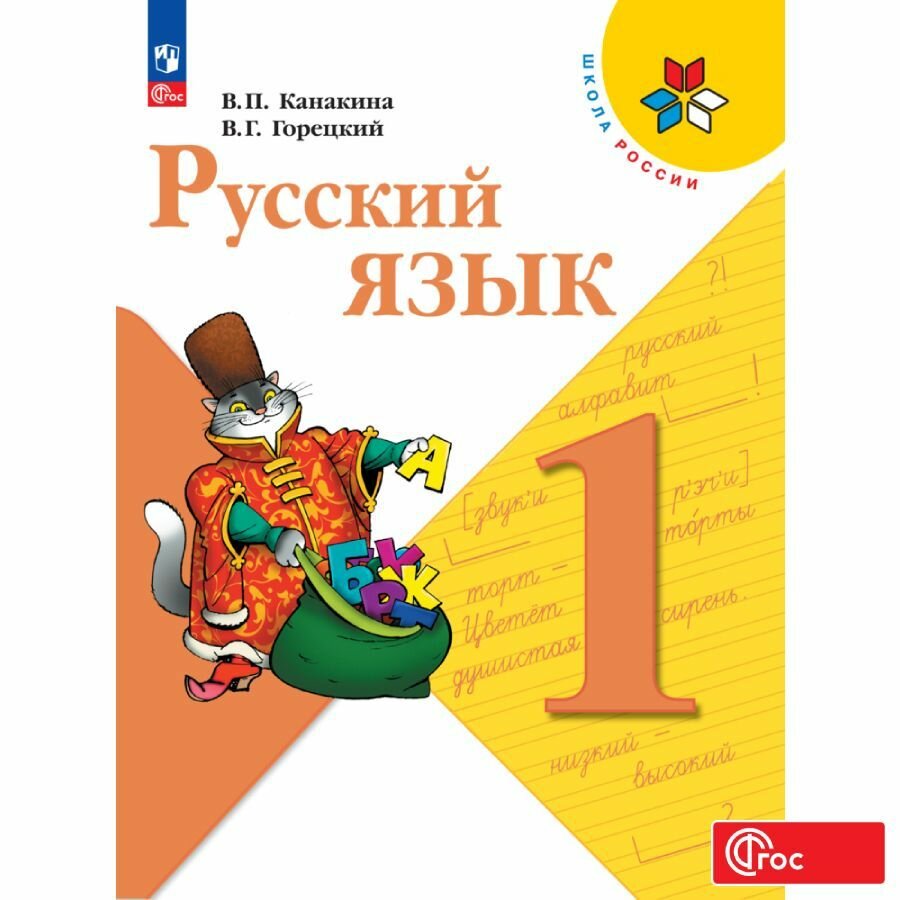 Русский язык. 1 класс. Учебник