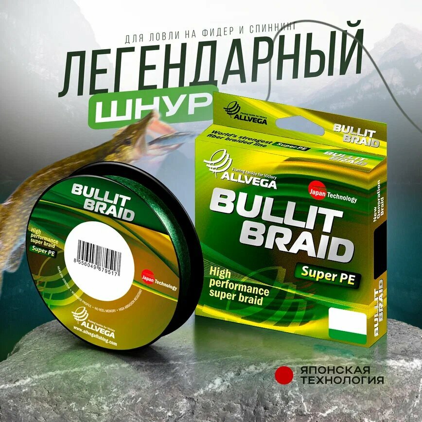 Шнур плетёный ALLVEGA "Bullit Braid" 135м тёмно-зелёный 0,24мм (16,5кг)