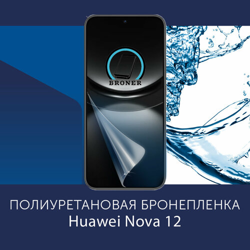 Полиуретановая бронепленка для Huawei Nova 12 / Nova 12 Lite / Nova 12s / Защитная плёнка на экран, совместима с чехлом, с вырезом под камеру / Матовая