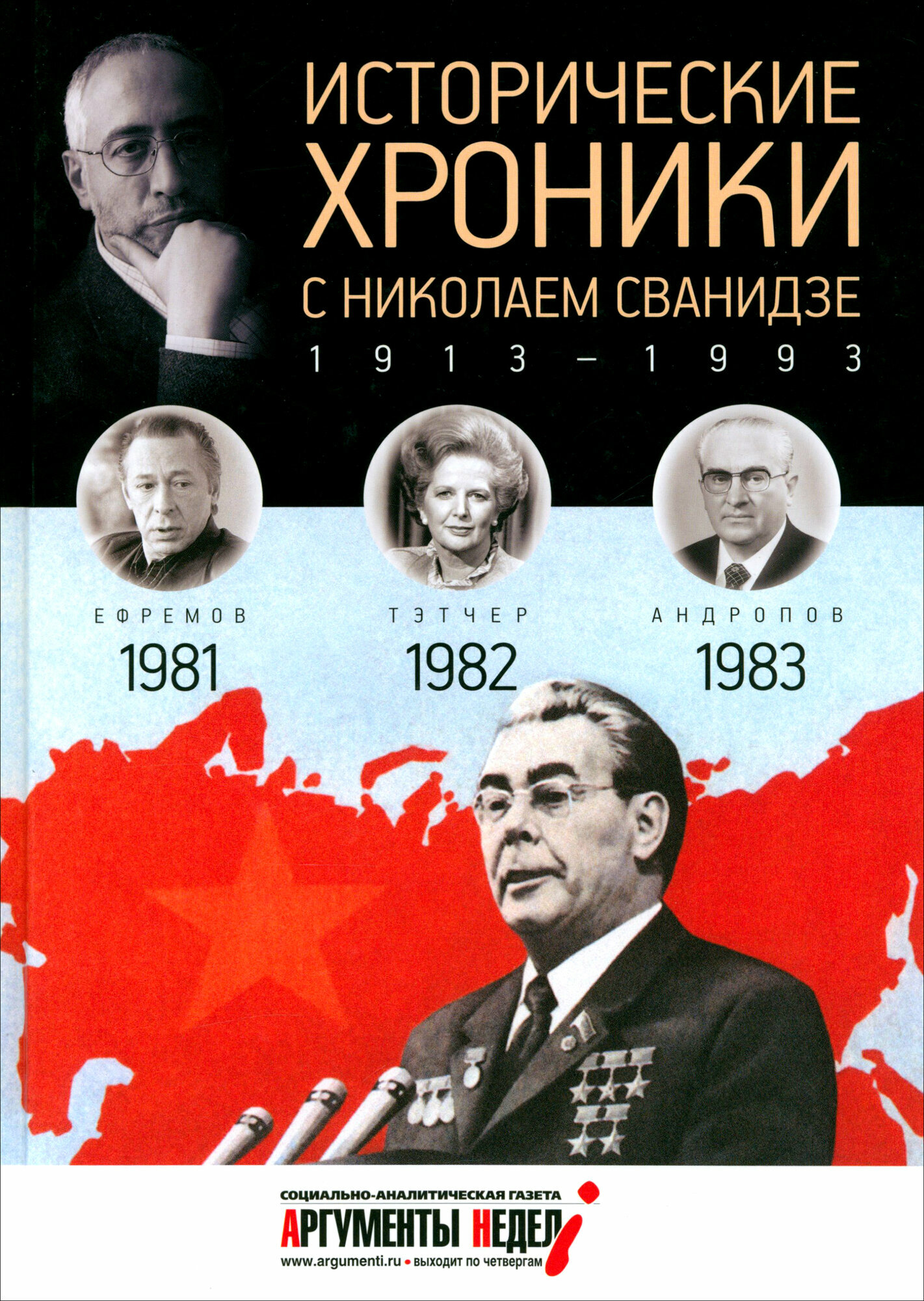 Исторические хроники с Николаем Сванидзе №24. 1981-1982-1983 - фото №3