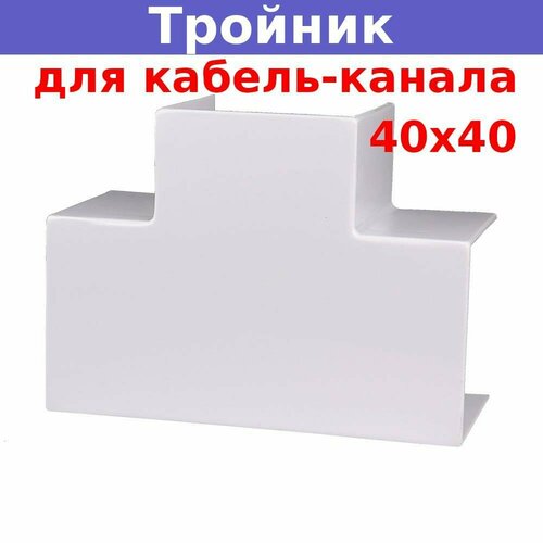 Тройник накладной 90 град. для кабель-канала 40*40 *(белый)