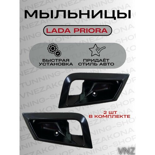 Мыльницы для Лада Приора, ваз 2170