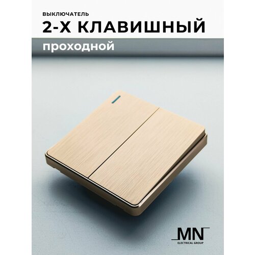 2-клавишный проходной выключатель золотой MN Light Gold