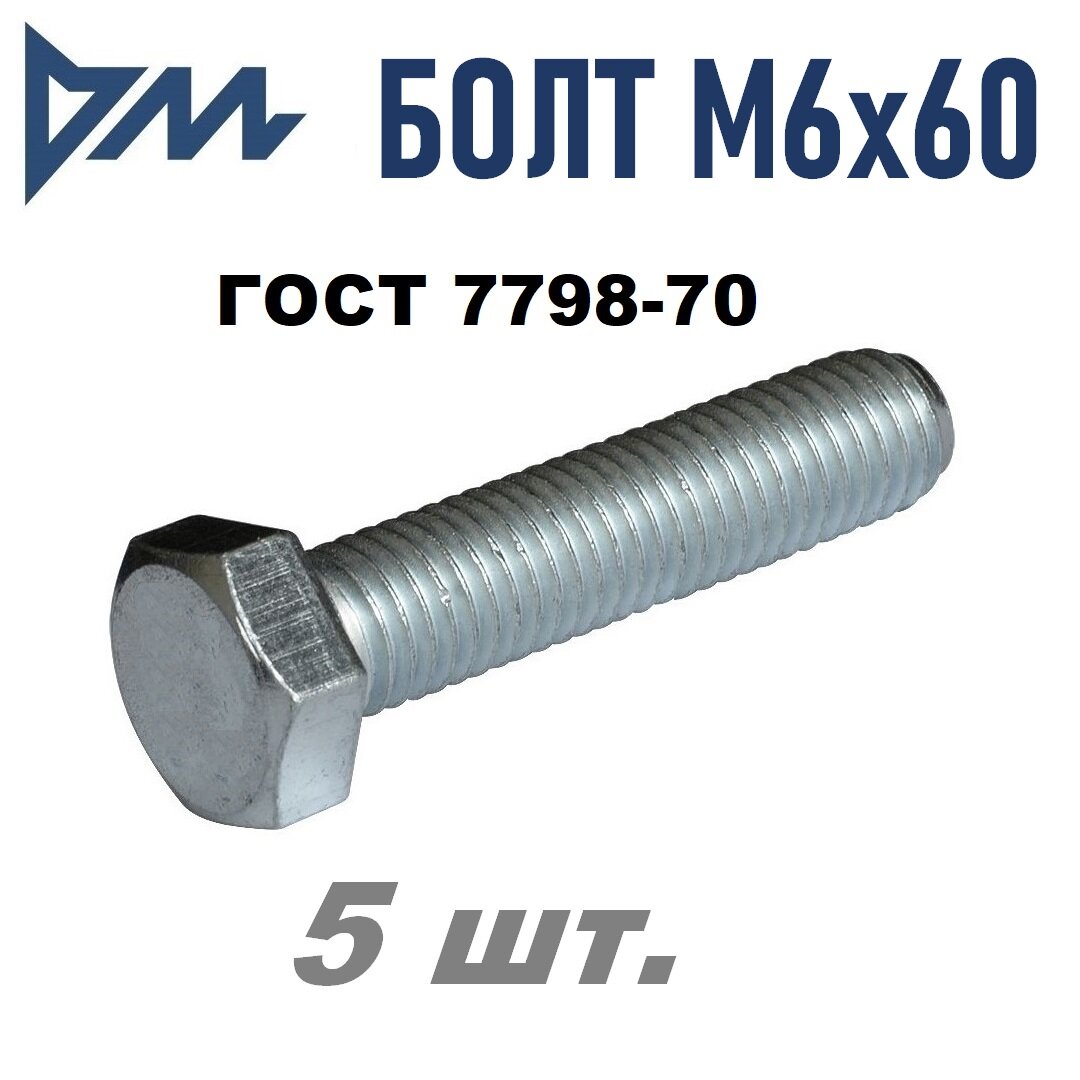 Болт М6х60 ГОСТ 7798-70 (DIN 933) кп 5.8, уп. 5 шт