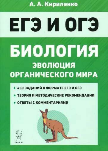 Кириленко А. А. "Биология. ЕГЭ и ОГЭ. Раздел Эволюция органического мира. 7-е изд." газетная