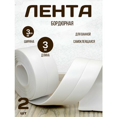 Бордюрная лента для ванны и кухни плинтус самоклеющийся