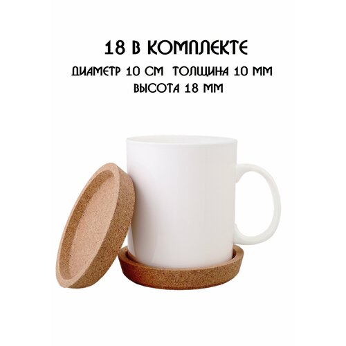 Подставки под кружку, подставки под стакан, подставки под чашку, под бокал, бирдекель из натуральной пробки, набор из 18-ти штук