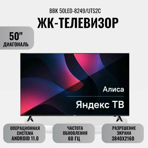 ЖК-телевизор BBK 50LED-8249UTS2C 3929000₽