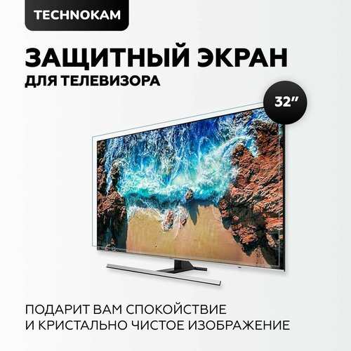 Защитный экран для телевизора 32 150000₽