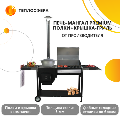 Печь-мангал Premium Компакт ПМП-04+полки+крышка гриль печь мангал premium крышка гриль пмп 02