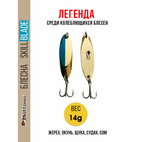 Блесна колеблющаяся для рыбалки Mottomo Skill Blade 14g Gold Blue. Колебалка на жереха, щуку, окуня, голавля, форель
