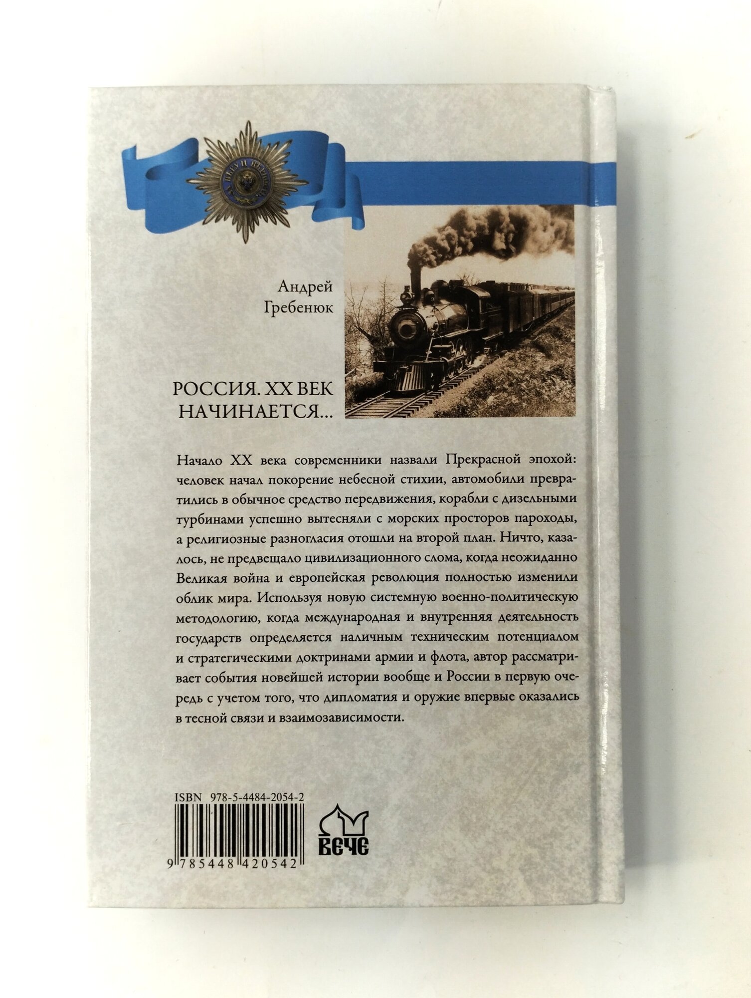 Россия. ХХ век начинается... (Гребенюк Андрей Владимирович) - фото №9