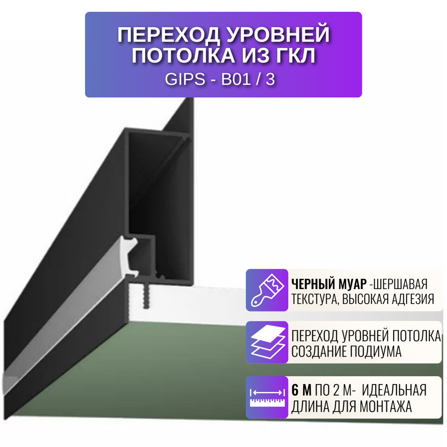 Теневой профиль для создания ниши или подиума на потолке из ГКЛ, 2 м, 3 шт, цвет черный