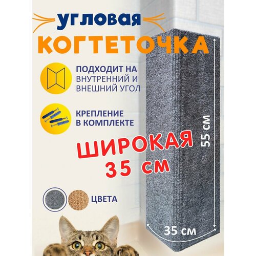 Когтеточка угловая настенная для кошки серая 50*35