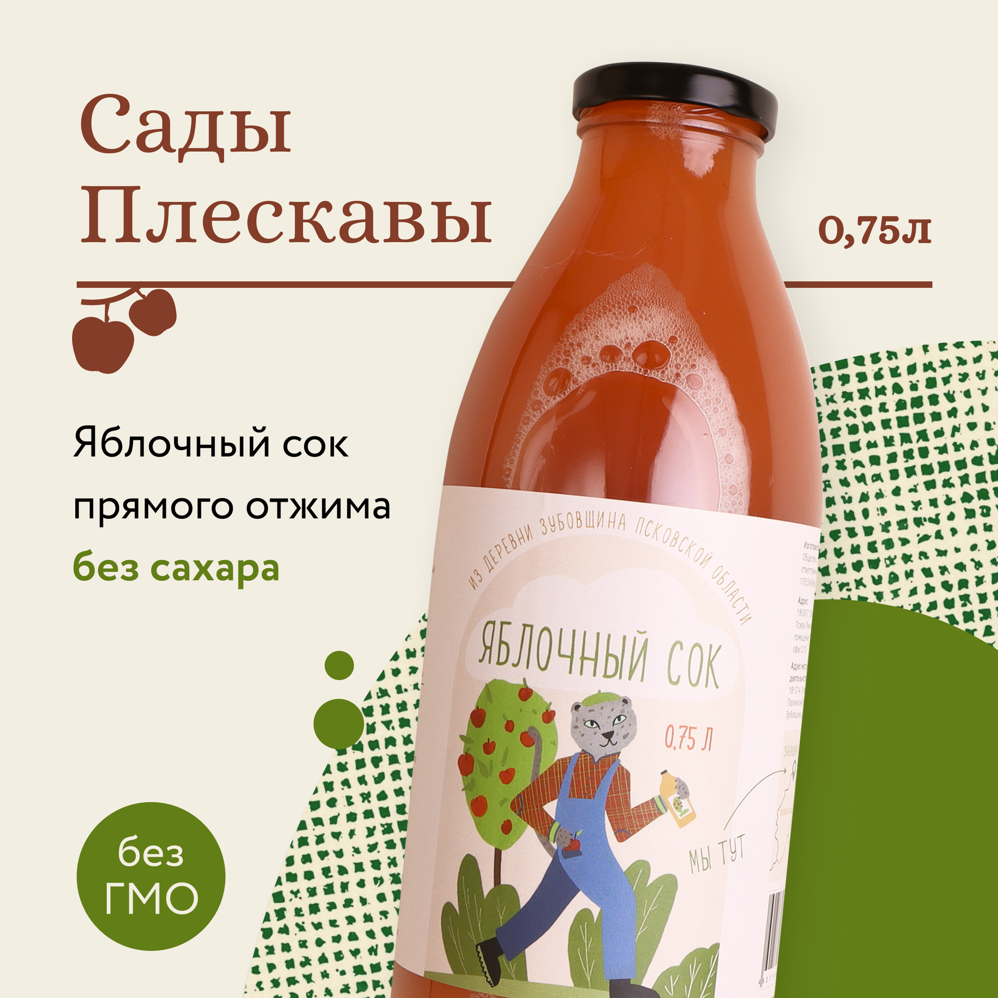 Сок яблочный «Сады Плескавы» натуральный прямого отжима без сахара 750 мл