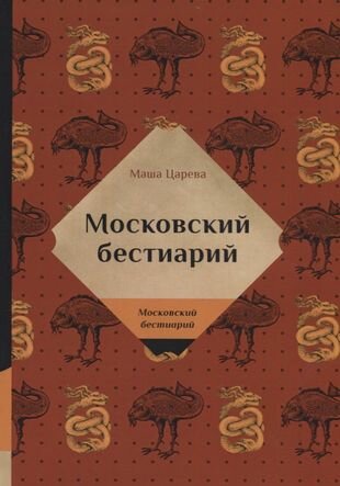 Московский бестиарий (Царева Маша) - фото №3