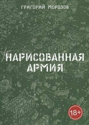 Нарисованная армия (Морозов Г.) - фото №2
