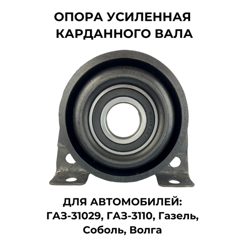 Опора промежуточная карданного вала усил-ая 31029-2202076-10 660₽