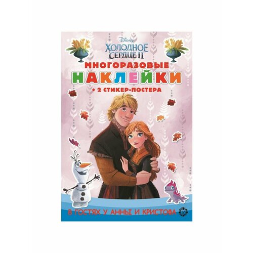 розанова елизавета раскраска с многоразовыми наклейками рн 2106 холодное сердце 2 Досуг и увлечения детей