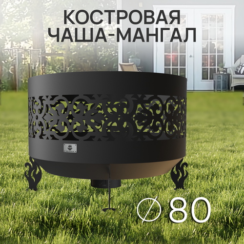 Костровая чаша Ажурная диаметр 80 см с зольником / Чаша для костра FIRE-HOUSE костровая чаша ажурная диаметр 80 см чаша для костра fire house толщина стали 3 мм