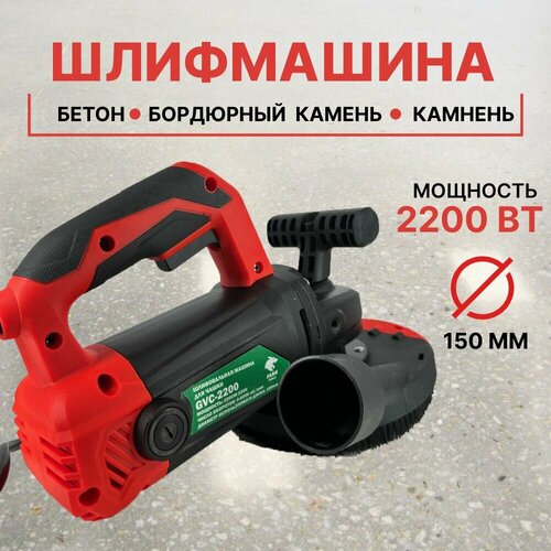 Шлифовальная машина по бетону FANG TOOLS GVC-2200 для чашки 150 мм. шлиф машина эксцентр 460вт 150мм 6000 12000 мин 2мм 1 9кг