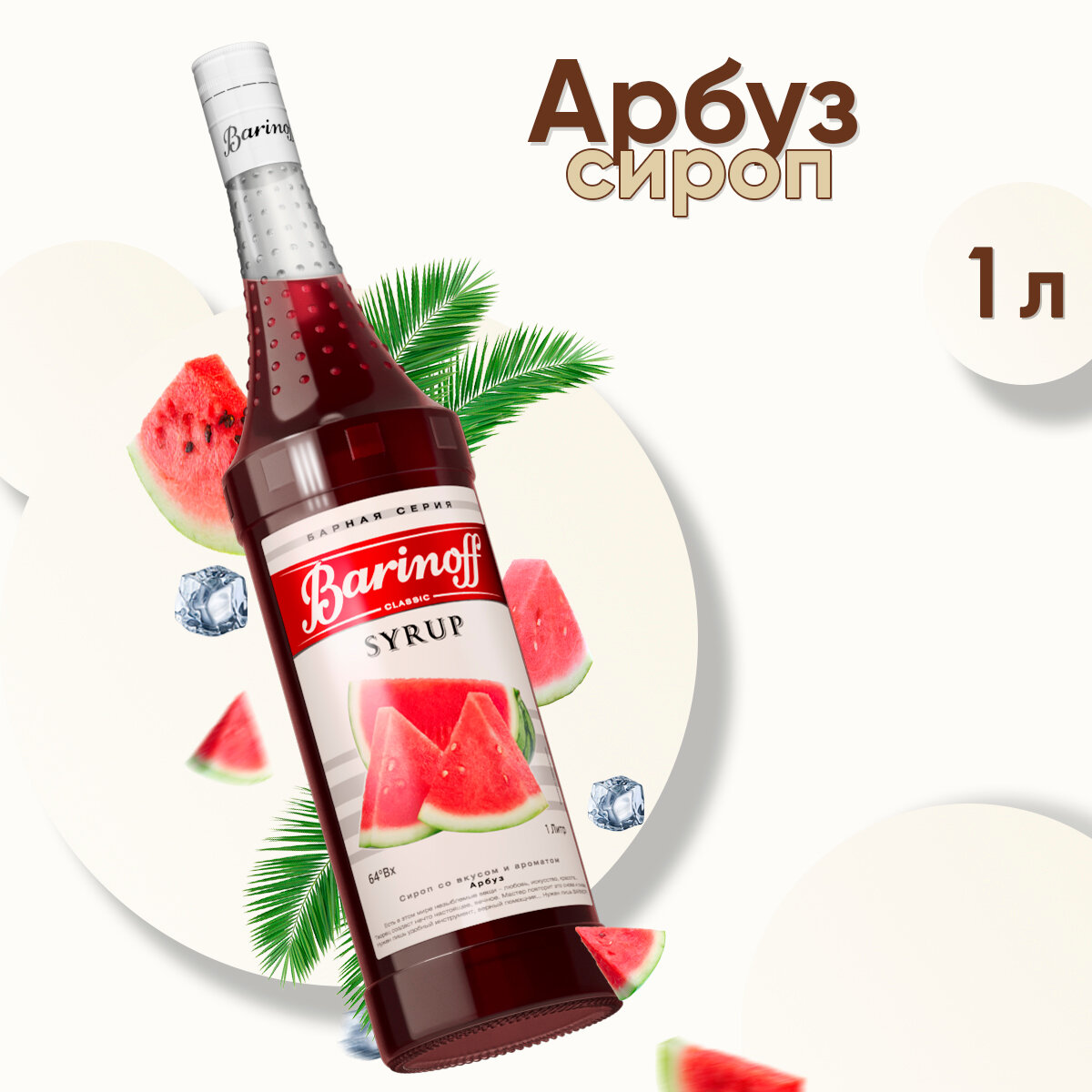 фото Сироп Barinoff Арбуз, для кофе и коктейлей