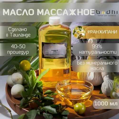Масло массажное Bodhi Франжипани 1000 мл 1990₽