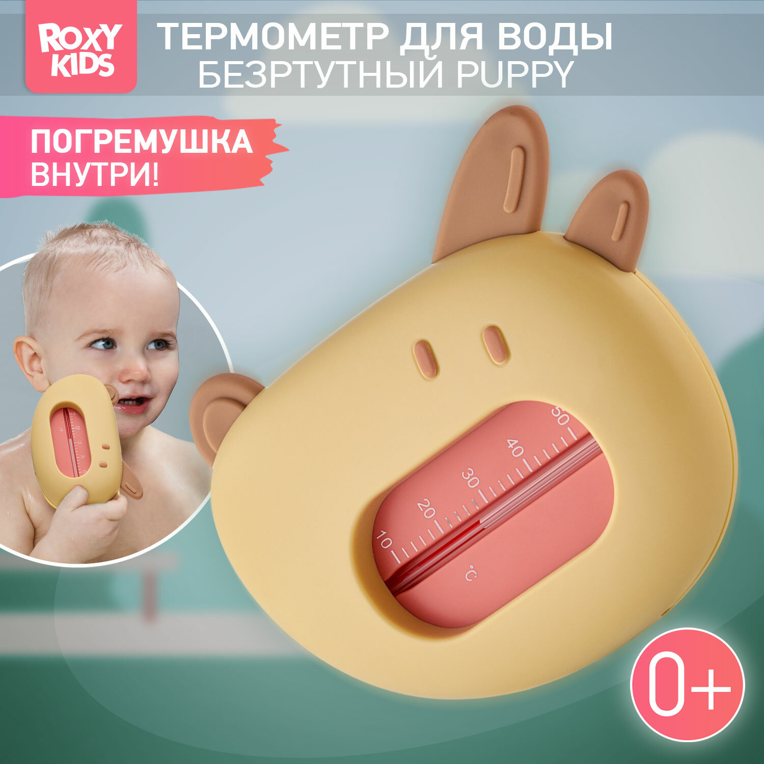 Термометр детский для воды, для купания в ванночке "Собачка" от ROXY-KIDS цвет коричневый