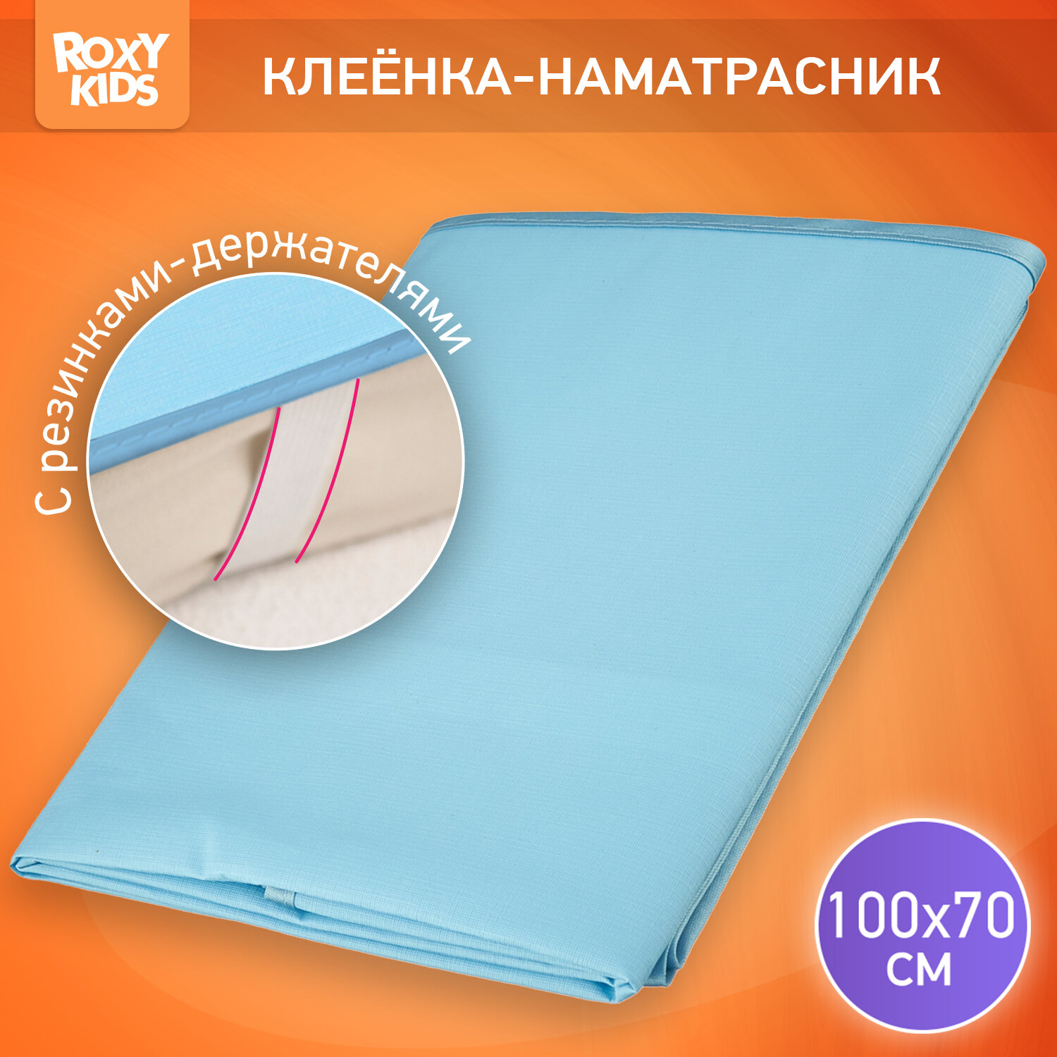 Клеёнка подкладная Roxy-Kids, тканевое покрытие, окантована тесьмой, с резинками-держателями, голубой, 70х100 см