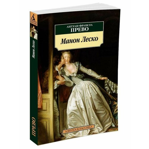 прево антуан франсуа история кавалера де грие и манон леско Манон Леско