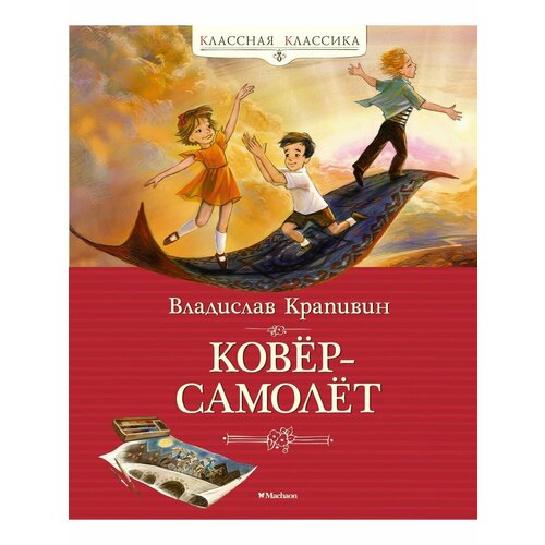 Ковёр-самолёт 2756₽