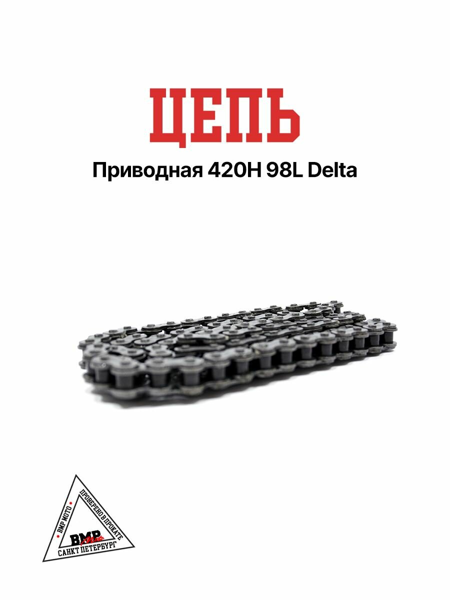 Цепь приводная 420 x 98 для мопеда Альфа / Дельта 139FMB 147FMH 152FMH ATV