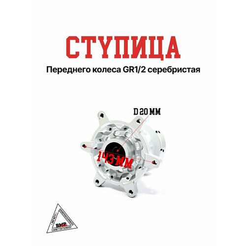 Ступица переднего колеса GR12 серебристая 5345₽