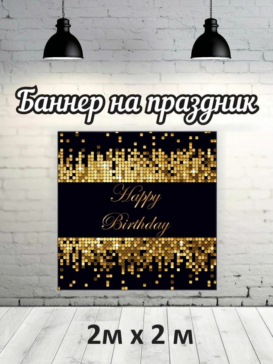 Фотофон на день рождение, баннер, фон для фотозоны