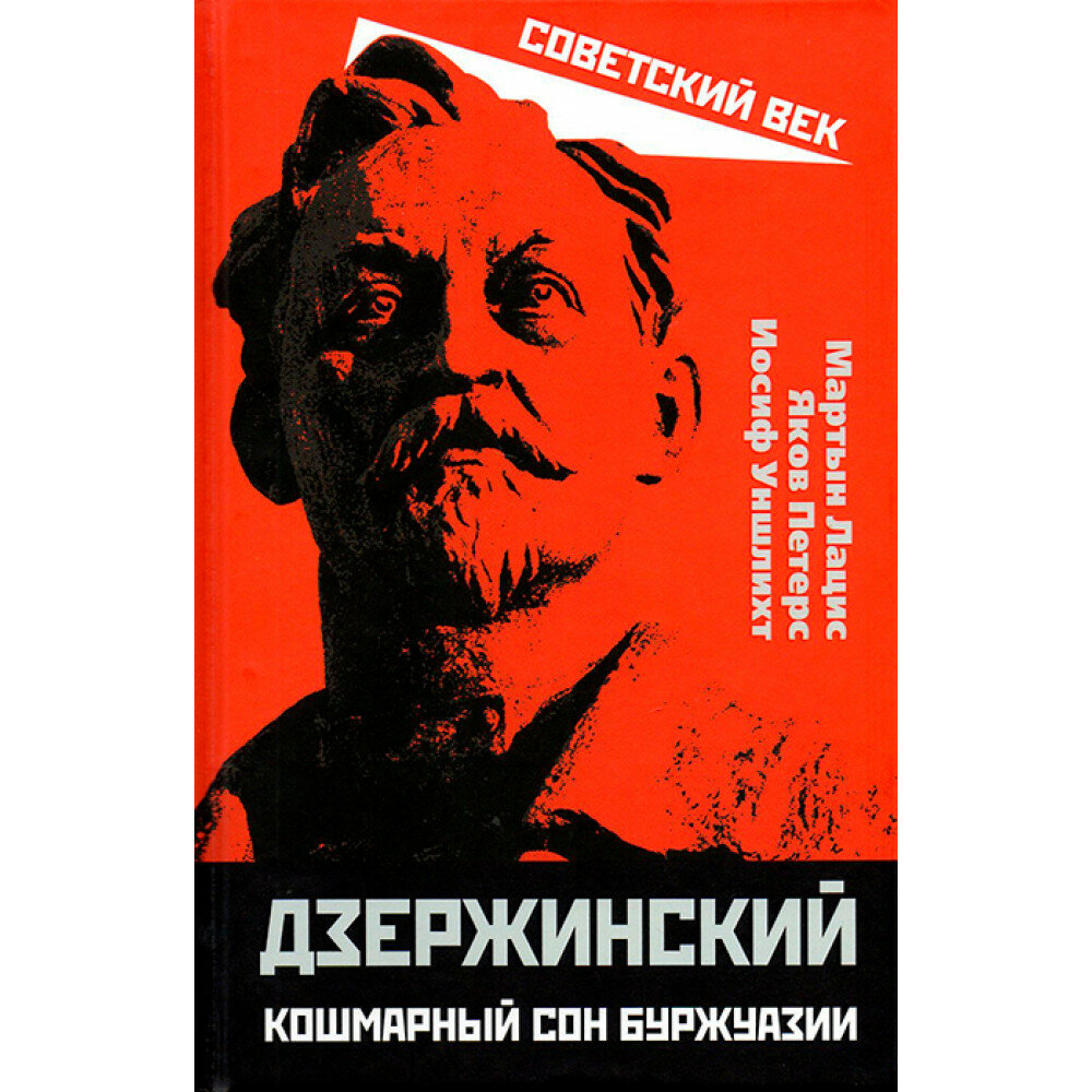 Дзержинский. Кошмарный сон буржуазии. Лацис М. И.