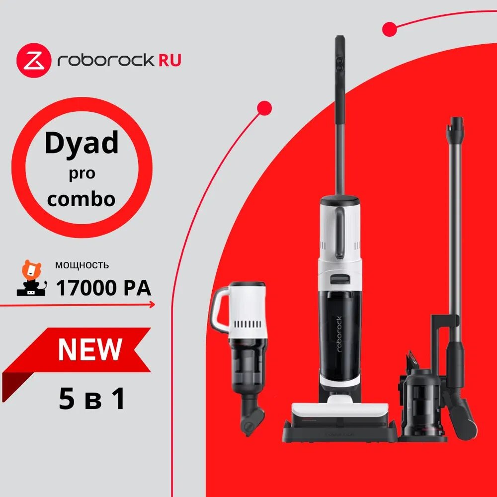 Вертикальный пылесос Roborock Dyad Pro Combo (RU) для сухой и влажной уборки