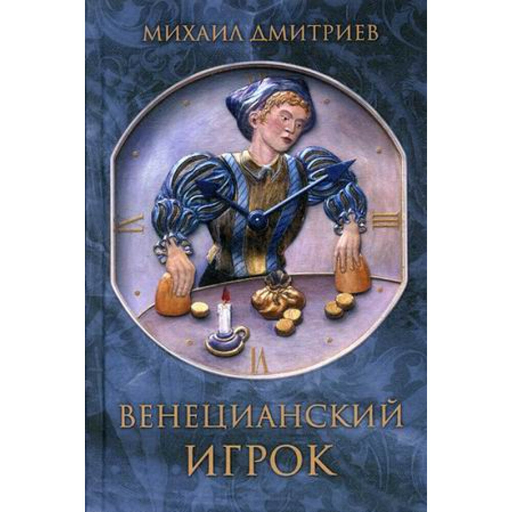 Венецианский игрок. Дмитриев Михаил