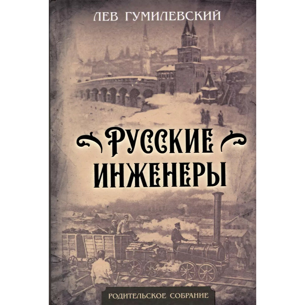 Русские инженеры. Гумилевский Л.