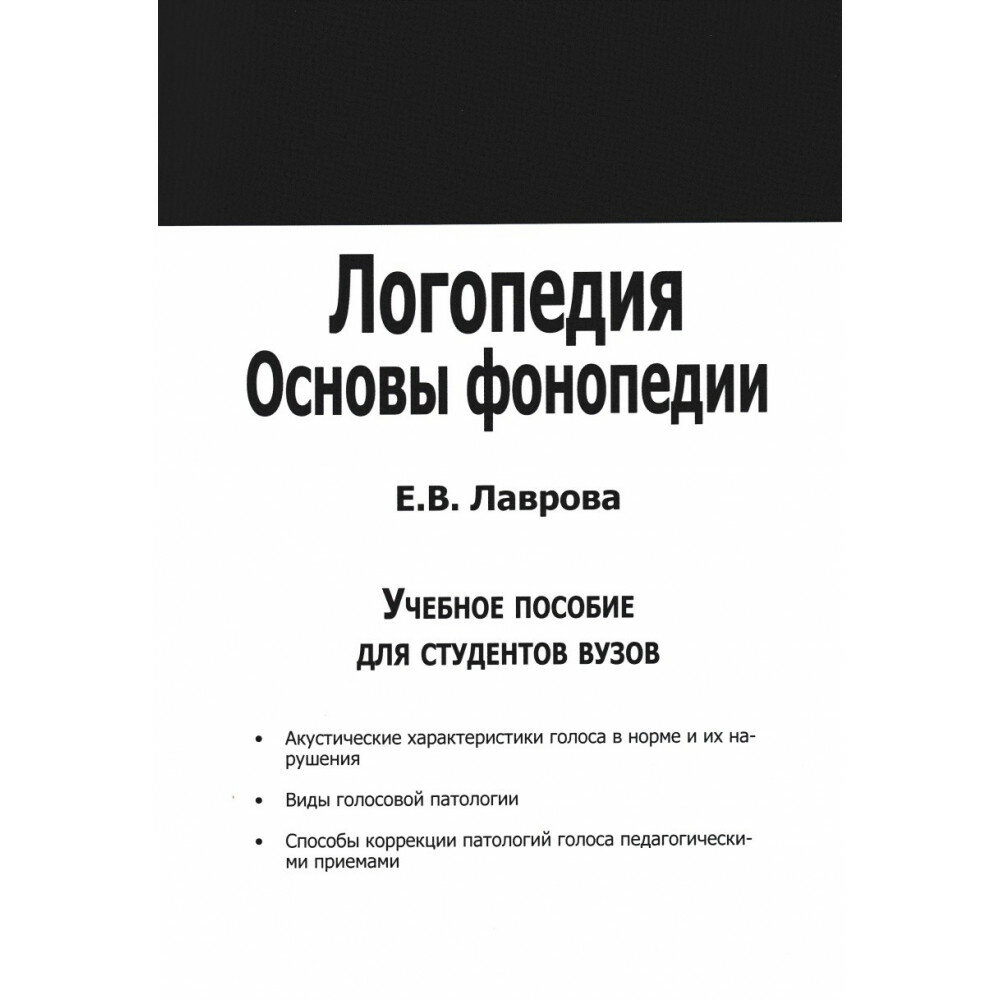 Логопедия. Основы фонопедии. Учебное пособие для студентов вузов. Лаврова Е. В.