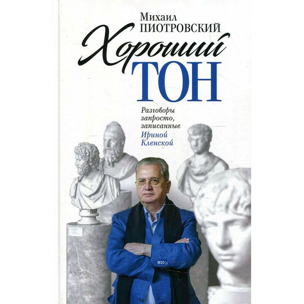 Хороший тон. Разговоры запросто, записанные Ириной Кленской - фото №3