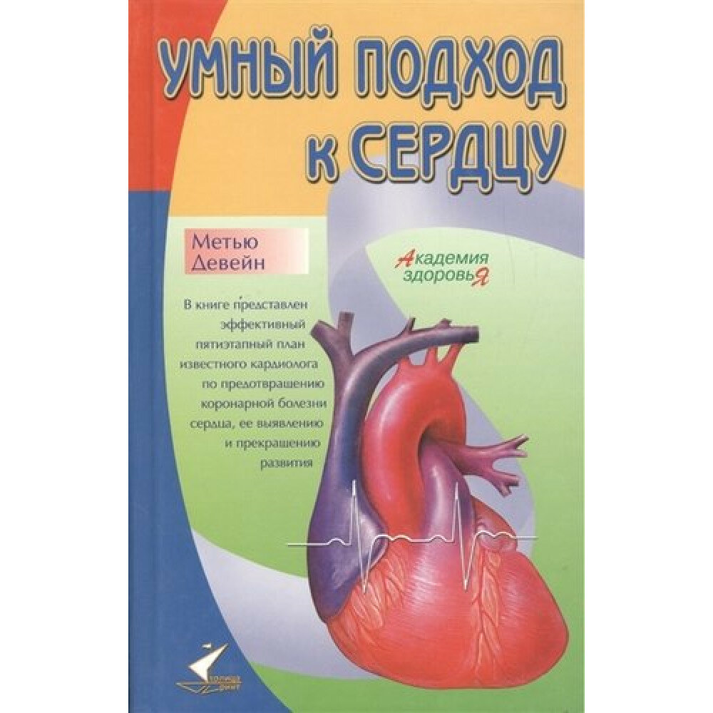 Умный подход к сердцу (Девейн Метью) - фото №3