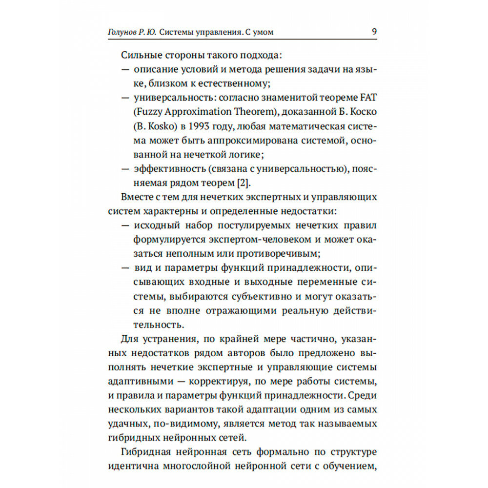 Системы управления. С умом (Голунов Роман) - фото №9
