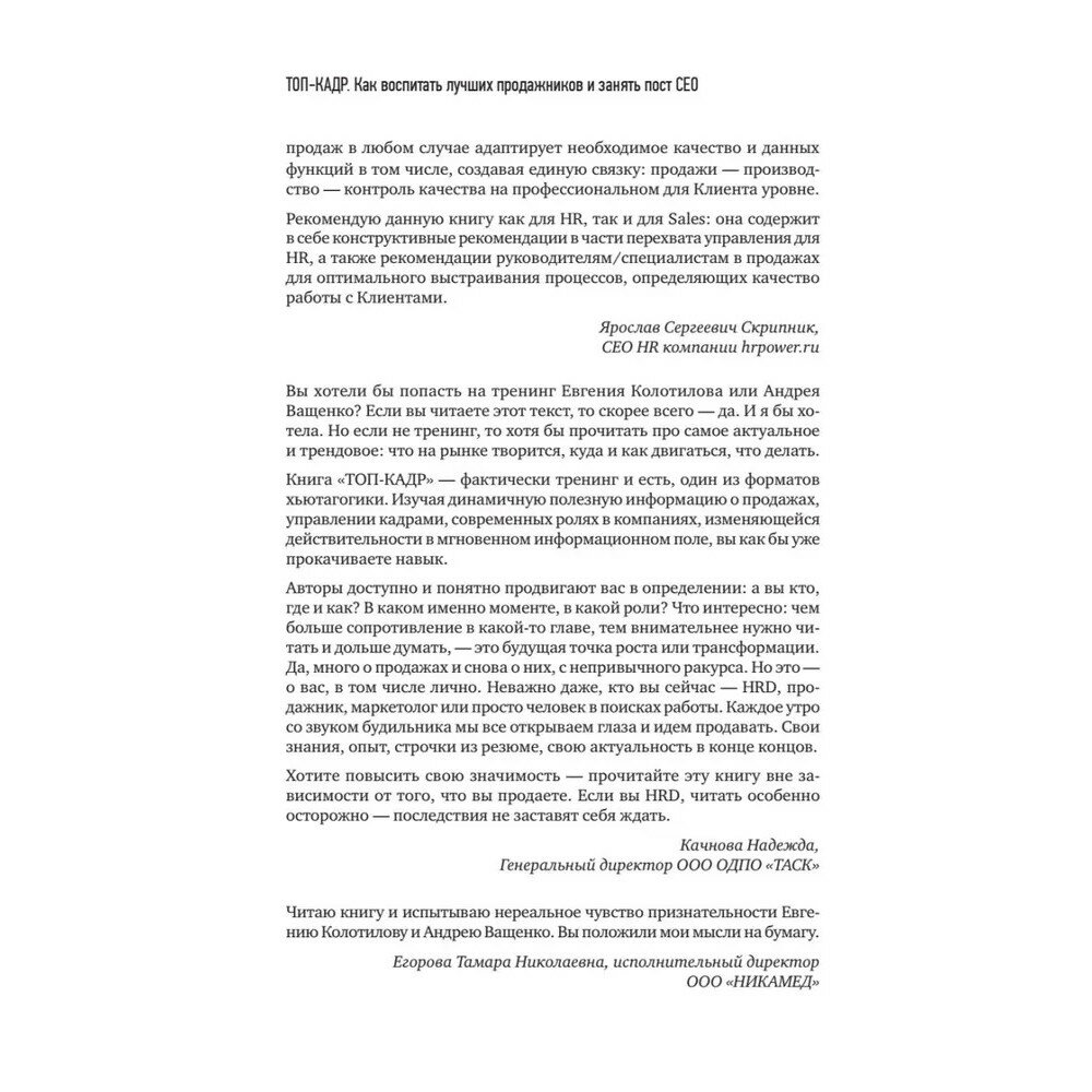 Топ-кадр. Как воспитать лучших продажников и занять СЕО - фото №17