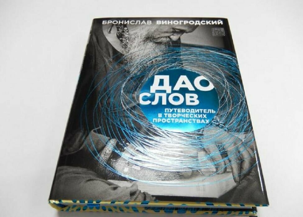 Дао слов. Путеводитель в творческих пространствах - фото №2