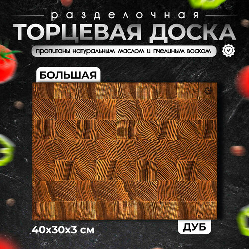 Торцевая разделочная доска из дуба темная 40х30 см