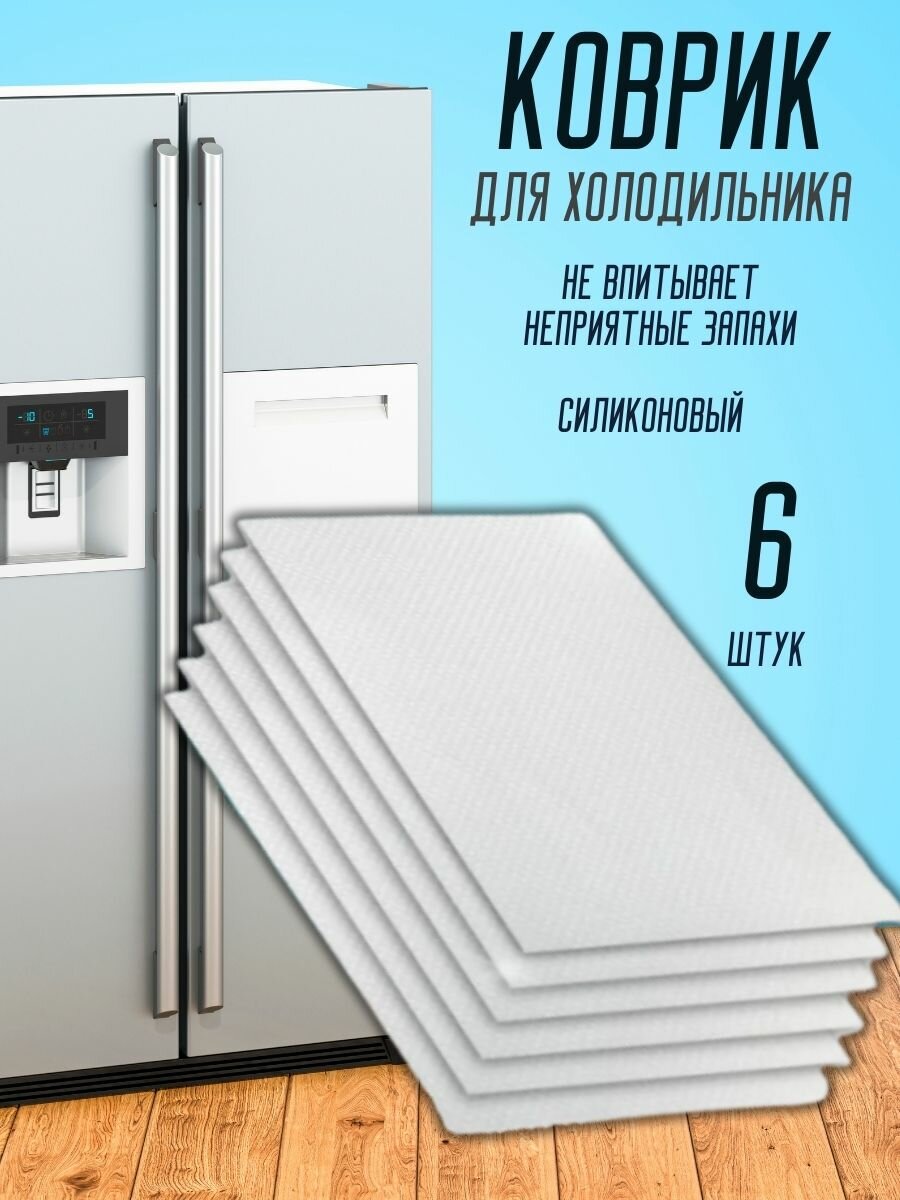 фото Набор силиконовых ковриков для полок и холодильника 6шт