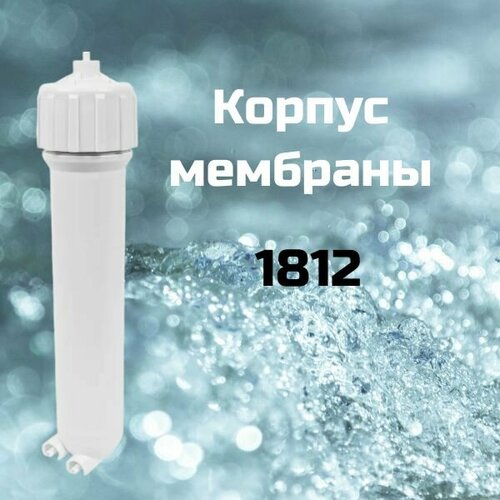 Корпус мембраны 1812