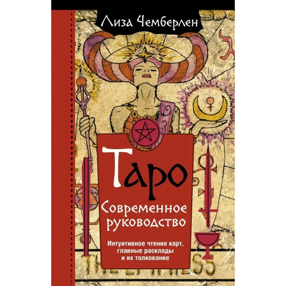 Таро. Современное руководство. Интуитивное чтение карт, главные расклады и их толкование - фото №2