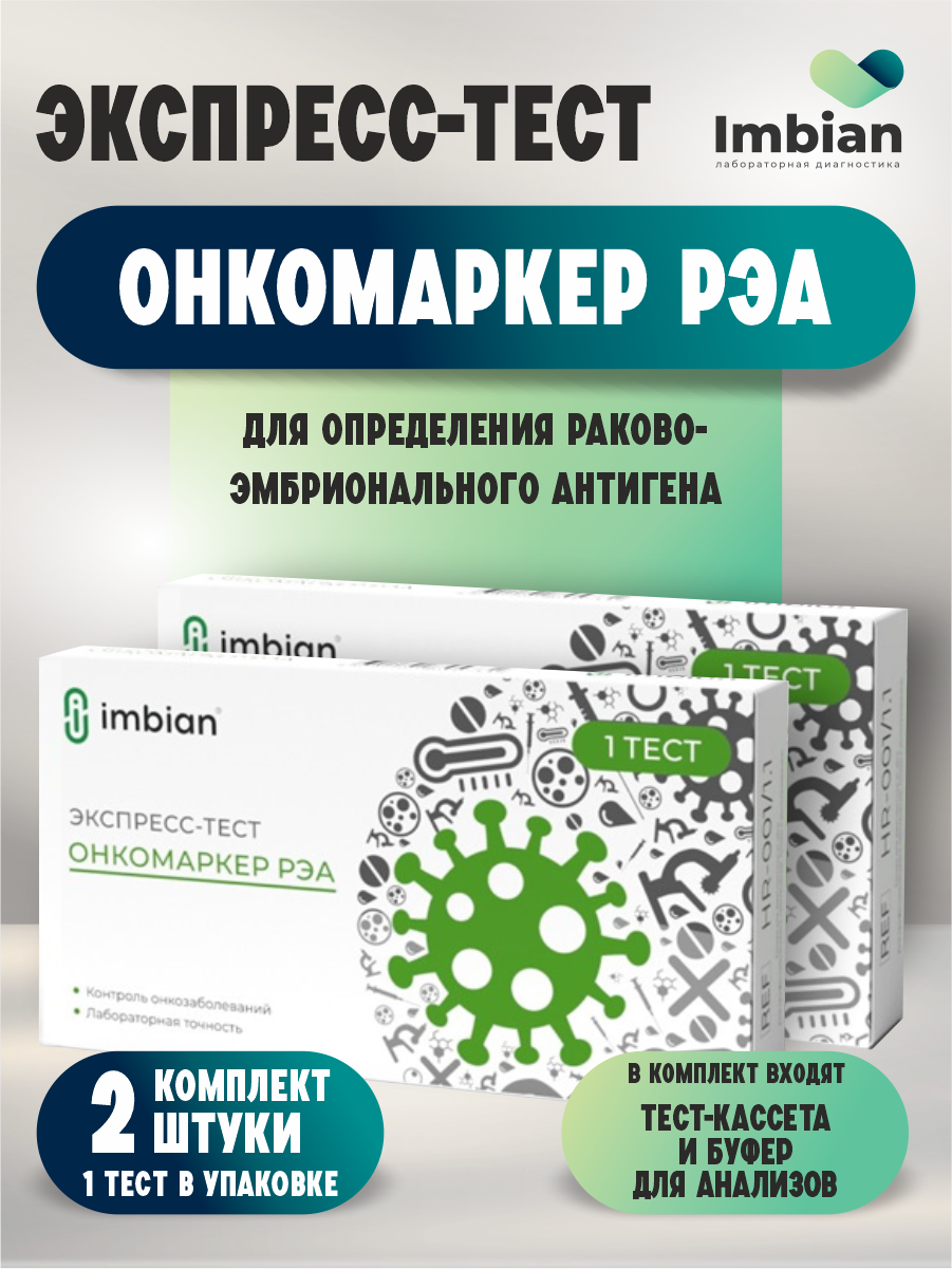 Экспресс-тест Имбиан для определения раково-эмбрионального антигена х 2 шт.